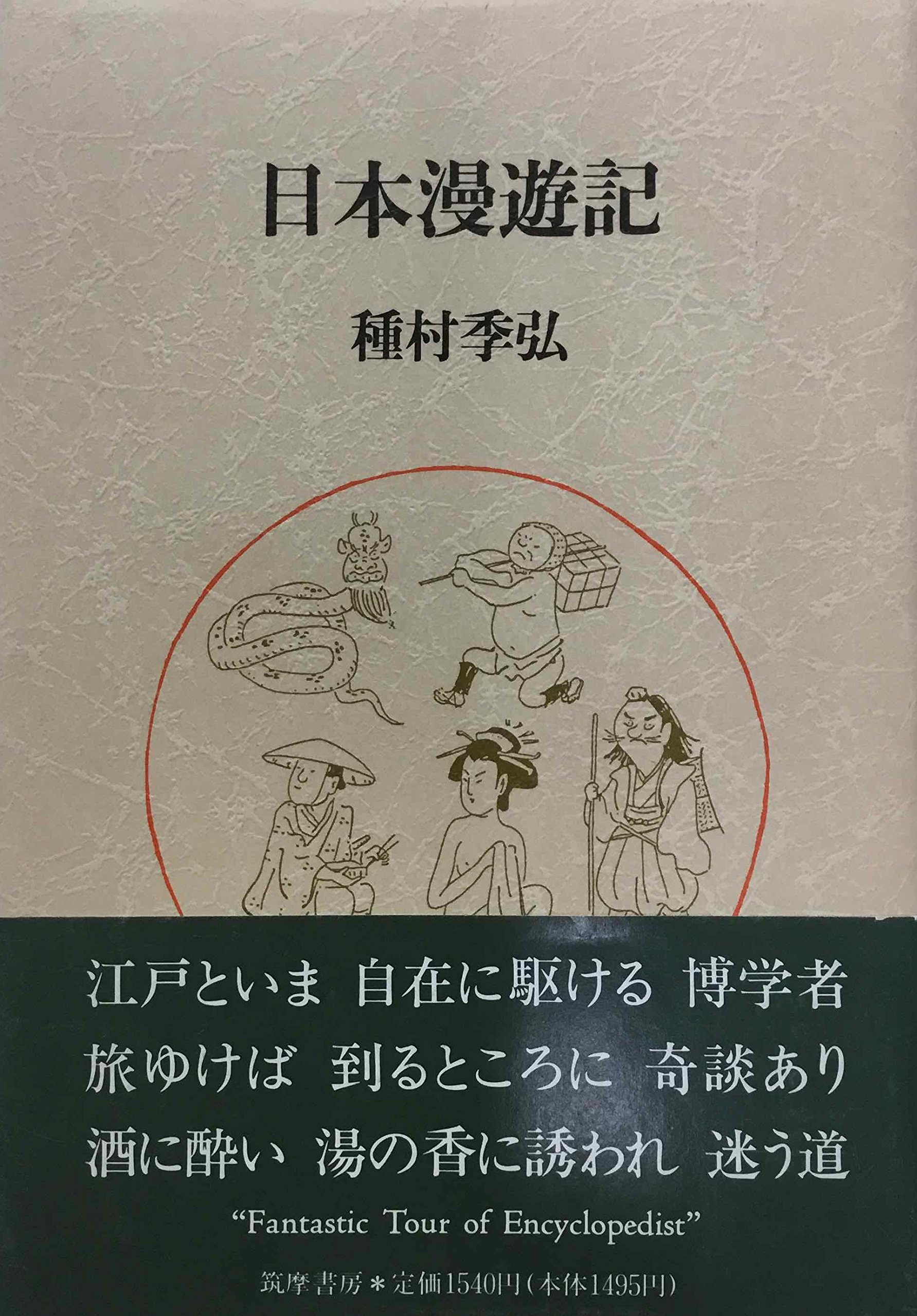 【超希少】種村季弘『書物漫遊記』限定35部 献呈署名本（昭和54年）稀覯私家版 日本漫遊記 | 種村 季弘 |本 | 通販 | Amazon